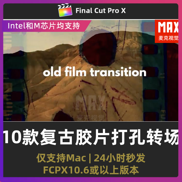 fcpx过渡10组复古电影胶片滚动打孔闪烁灼烧转场finalcutpro转场