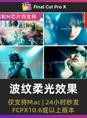 finalcutpro插件5组横竖屏广告美学光晕动画波纹柔光效果fcpx插件