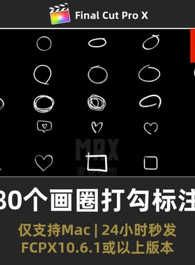 fcpx插件 80个手绘画圈打勾框选标注箭头动画FinalCutPro插件