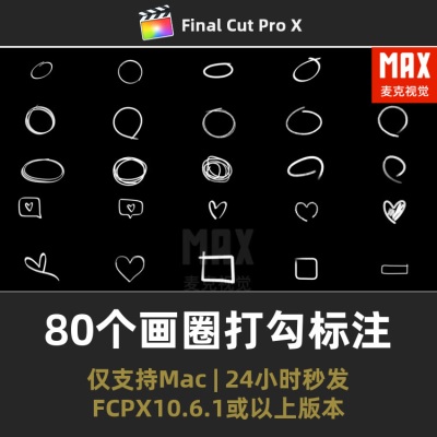 fcpx插件 80个手绘画圈打勾框选标注箭头动画FinalCutPro插件