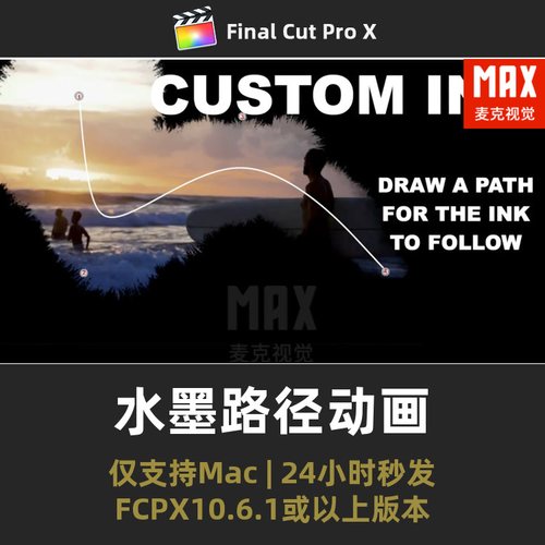 FCPX效果 水墨路径动画和水墨遮罩LOGO字幕finalcutprox插件