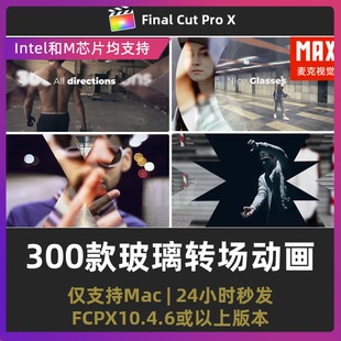 fcpx转场插件 300款半透明磨砂棱镜毛玻璃转场图形动画fcpx插件