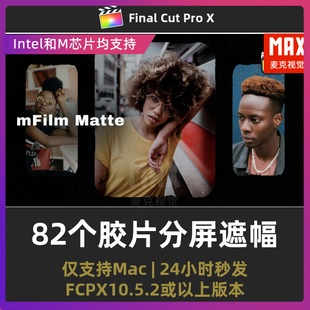 fcpx插件 82個(gè)復(fù)古懷舊老電影膠片邊框遮幅多畫(huà)面fcpx分屏插件
