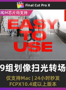 finalcut插件 9组街头嘻哈炫光灯光划像扫光视频过渡fcpx转场插件
