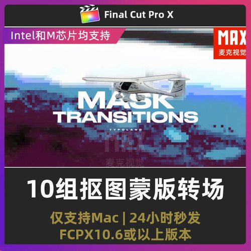 fcpx转场 10组蒙版转场抠图4K视频过渡 final cut pro 模板