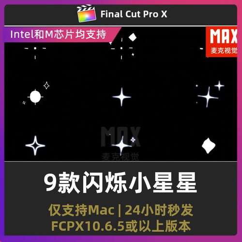fcpx星光插件 9款vlog装饰元素闪烁小星星FinalCutProX插件