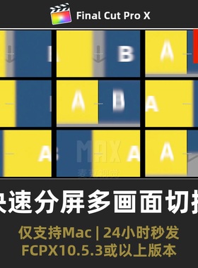 FCPX插件 31组电影风格快速分屏切换多画面多屏转换工具FinalCut
