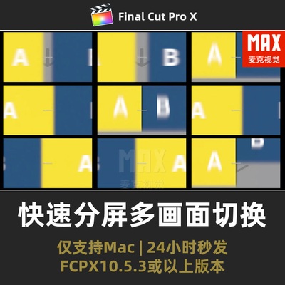 FCPX插件 31组电影风格快速分屏切换多画面多屏转换工具FinalCut