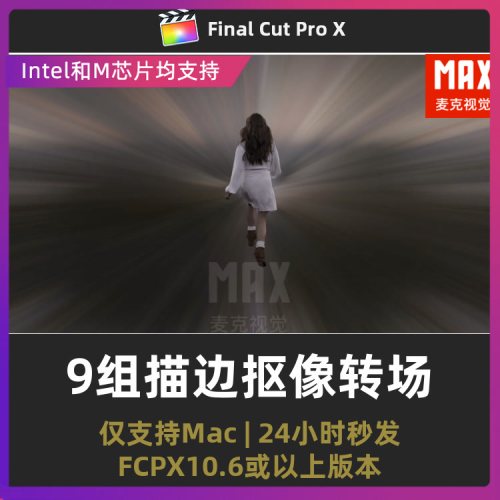 fcpx转场插件 9组描边抠像4K视频过渡转场finalcutpro插件模板