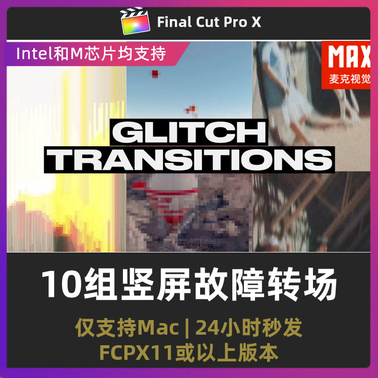finalcutpro插件 竖屏拉伸像素故障抖动4K视频转场fcpx竖屏转场