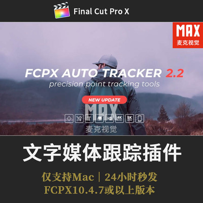 FCPX视频图片LOGO文字幕M1自动跟踪特效果插件AutoTracker2.2