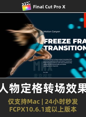 fcpx人物定格转场效果 描边抠像人物特写镜头切换Fcpx插件