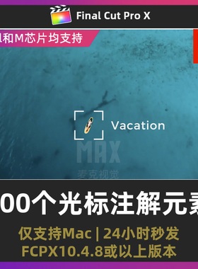 fcpx插件 100个光标标注指示说明箭头元素finalcutprox素材