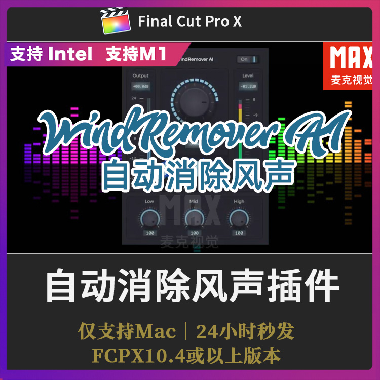 FCPX自动智能消除风声音频音乐PR/AU降噪插件WindRemover AI