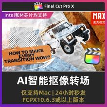 finalcutpro转场 AI智能抠像主体识别视频转场效果fcpx插件 magic