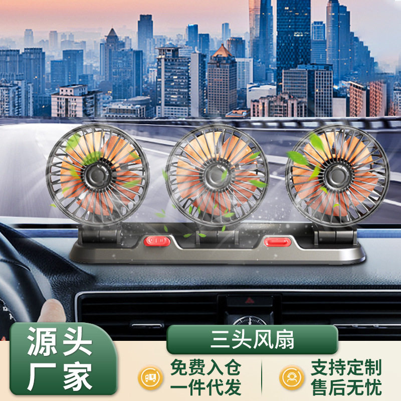 众横车载风扇汽车大风力电风扇12V/24V通用汽车大货车三头小电风