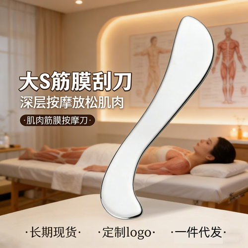 大S筋膜刮刀不锈钢全身按摩拨筋板家用经络放松肌肉筋膜刀刮痧