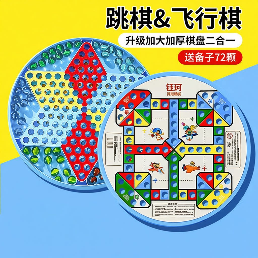 跳跳棋儿童益智小学生玻璃球跳棋大人版老式飞行棋二合一弹珠跳子