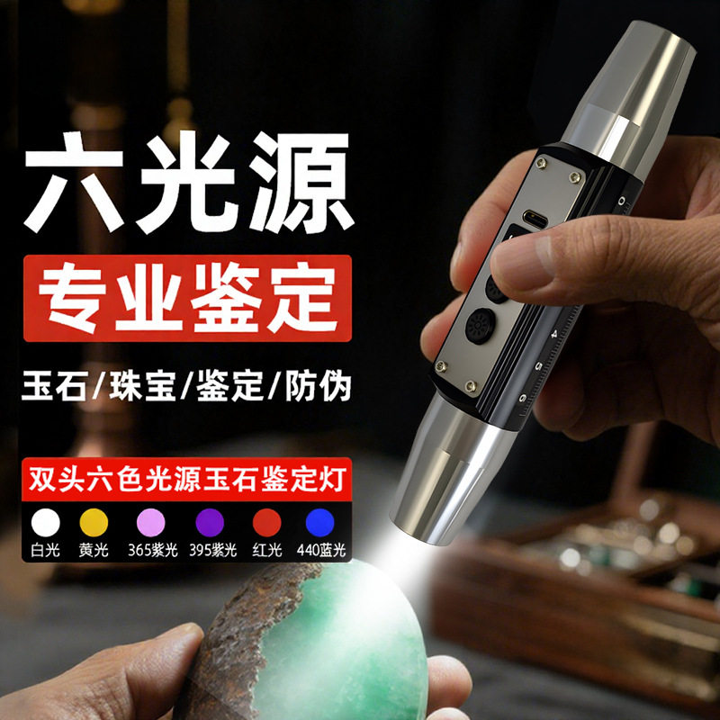 照玉石鉴定手电铝合金365紫光珠宝文玩看玉灯充电6光源玉石手电筒