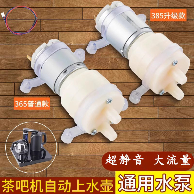 通用茶吧机茶具吸水泵电热烧水壶配件全自动上水壶水泵泡茶机配件
