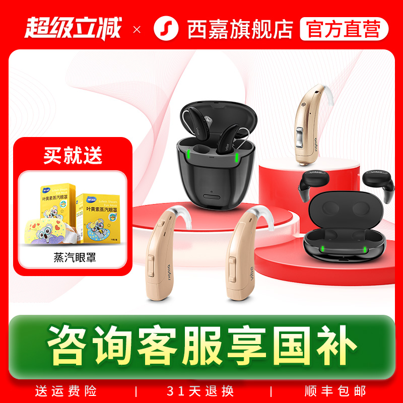 【山西国补专用】西嘉助听器源自德国西门子嘉语/p6/博睿/博雅/X1
