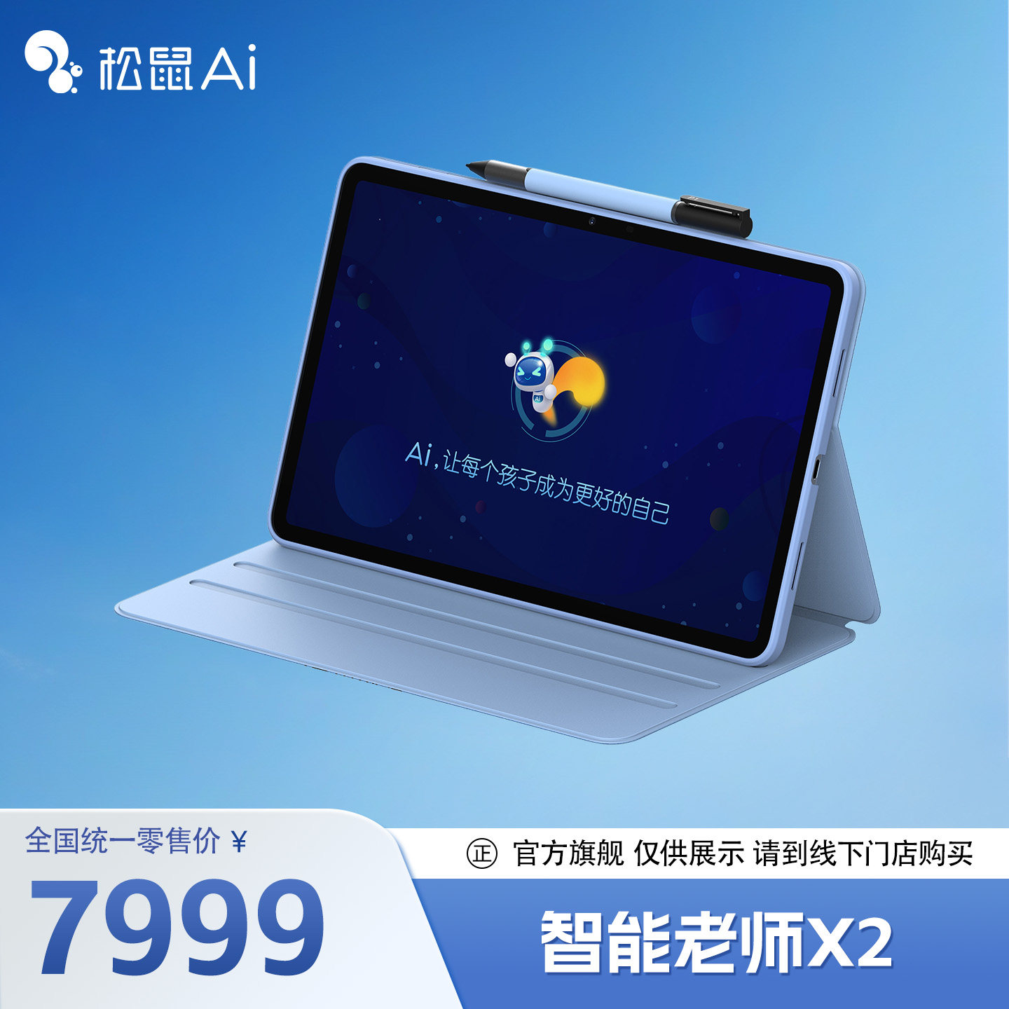 【松鼠Ai官方&middot;展示】松鼠Ai智能学习机X2系列学习平板电脑护眼屏影院色彩手写WIFI小学初中高中家教机打地基
