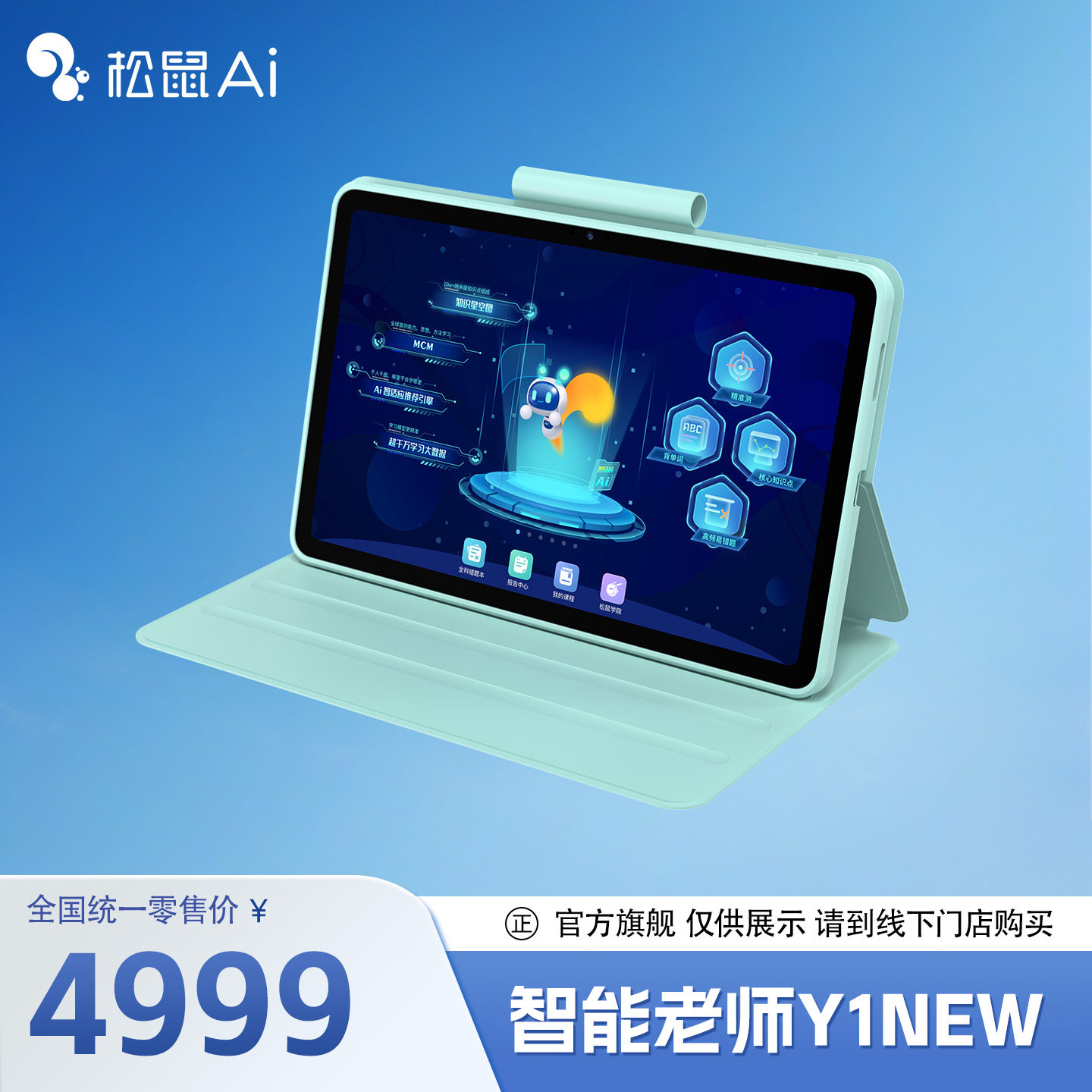 【松鼠Ai官方&middot;展示】松鼠Ai智能学习机Y1NEW系列学习平板电脑护眼屏影院色彩手写WIFI小学初中高中家教机
