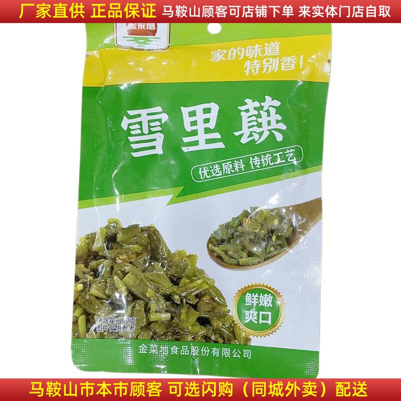 金菜地雪里蕻雪菜100克/袋下饭菜咸菜马鞍山黄池特产袋装