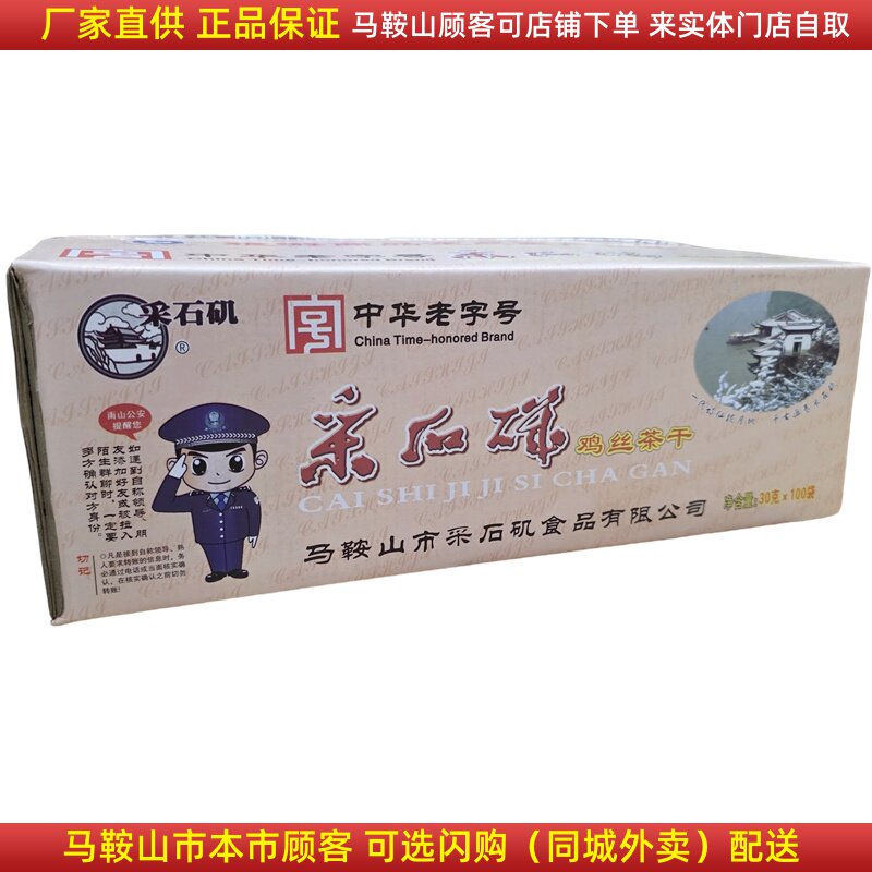 采石矶茶干整箱100袋（30克\袋）鸡丝牛肉火腿香肠原味马鞍山特产