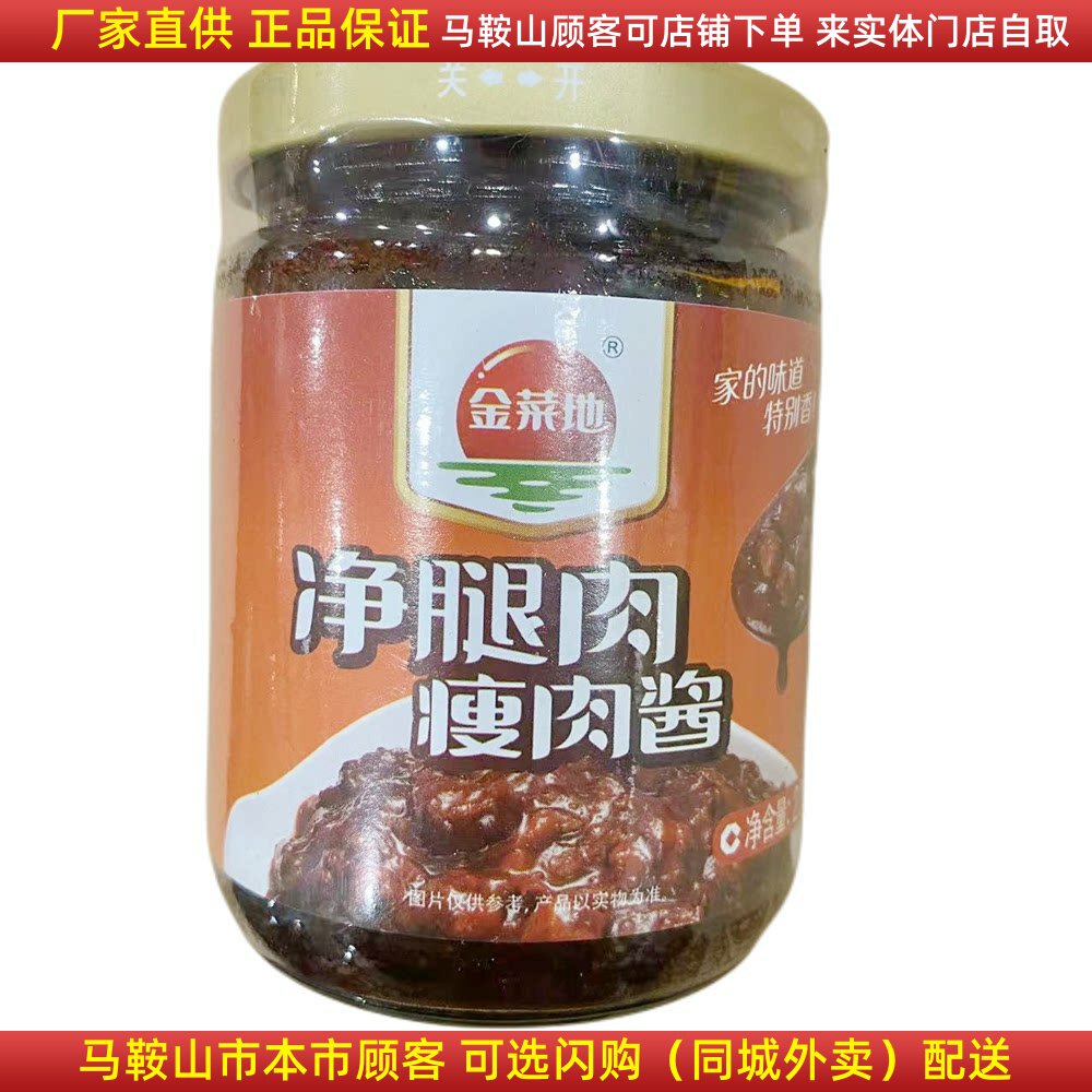 金菜地瘦肉酱净腿肉220克/瓶马鞍山黄池特产下饭酱