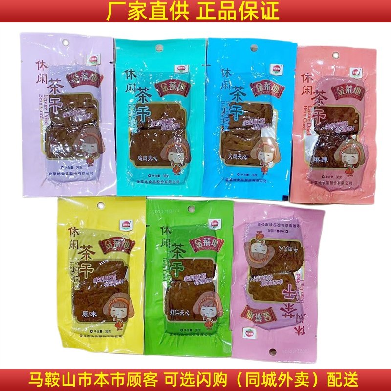 金菜地茶干休闲茶干【整箱100袋】 （一袋36g）马鞍山特产