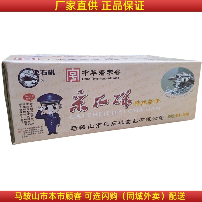 采石矶茶干整箱100袋（30克\袋）鸡丝牛肉火腿香肠原味马鞍山特产