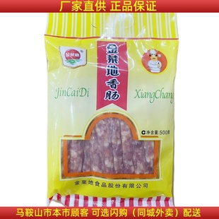 金菜地香肠500g*2袋 马鞍山特产黄池金菜地香肠