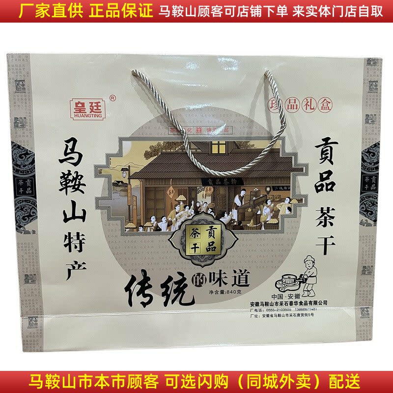 马鞍山特产皇廷贡品茶干礼盒840克马鞍山特产礼品豆腐干