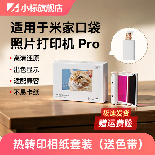 适用小米口袋照片打印机Pro相纸