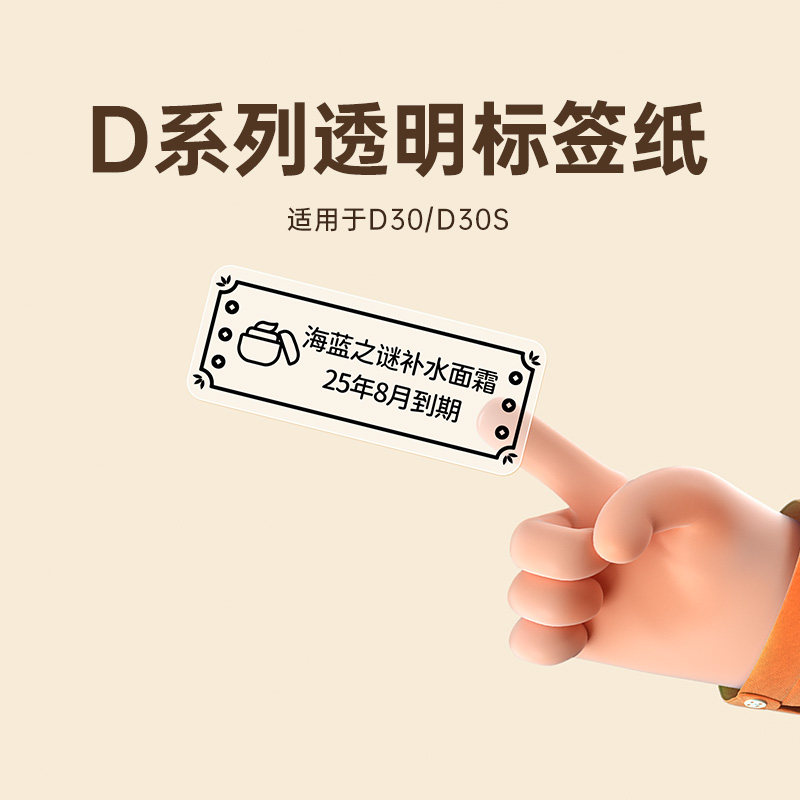 【透明标签】小标D30/D30S透明标签打印纸热敏不干胶pet防水贴纸姓名贴化妆品开关贴收纳标签纸,办公设备/耗材/相关服务,标签打印纸/条码纸,淘宝优惠券,粉丝福利购,淘宝优惠卷