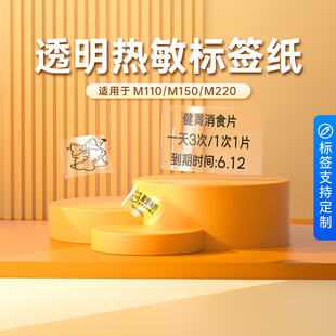 M108 适用M102 M220 M110标签打印机防水热敏纸不干姓名贴透明圆形封口食品条码 固定资产 二维码 透明标签