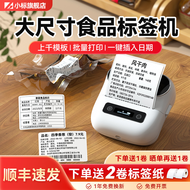 小标M220食品烘焙茶叶标签打印机