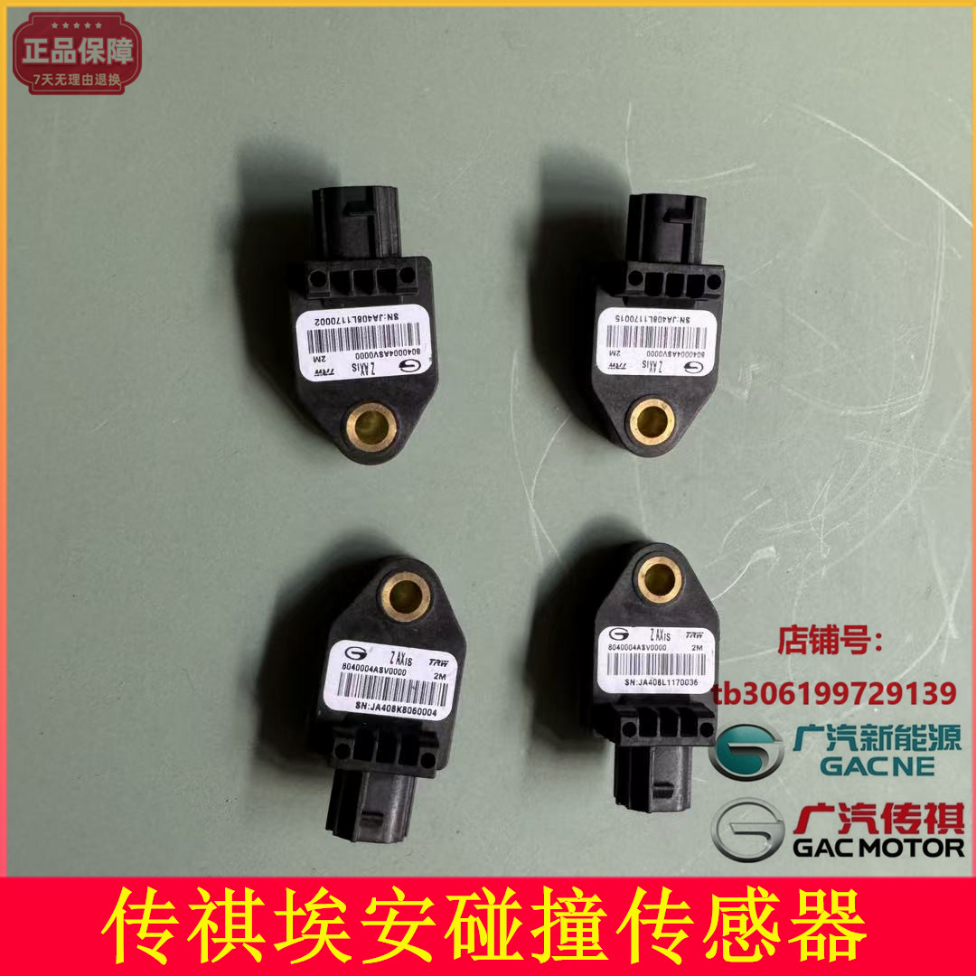 传祺GS4埃安碰撞传感器