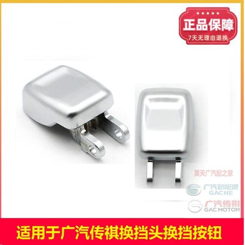 传祺GS4/GA4/GS3GA6换挡按键原装