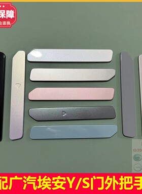 AION埃安Y合创Z03门把手盖埃安SPLUS车门外拉手盖车门外把手外盖