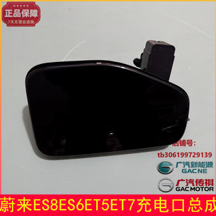 新能源蔚来ES8ES6ET5ET7充电口盖总成充电口防水保护盖原厂配件