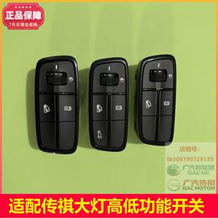 适配新款传祺GS4GS5GA6埃安影豹大灯高度调节开成尾门开关按钮