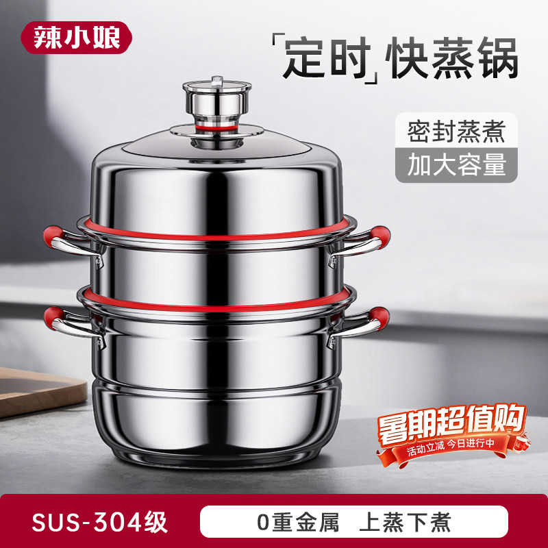 辣小娘定时蒸锅家用三层不锈钢