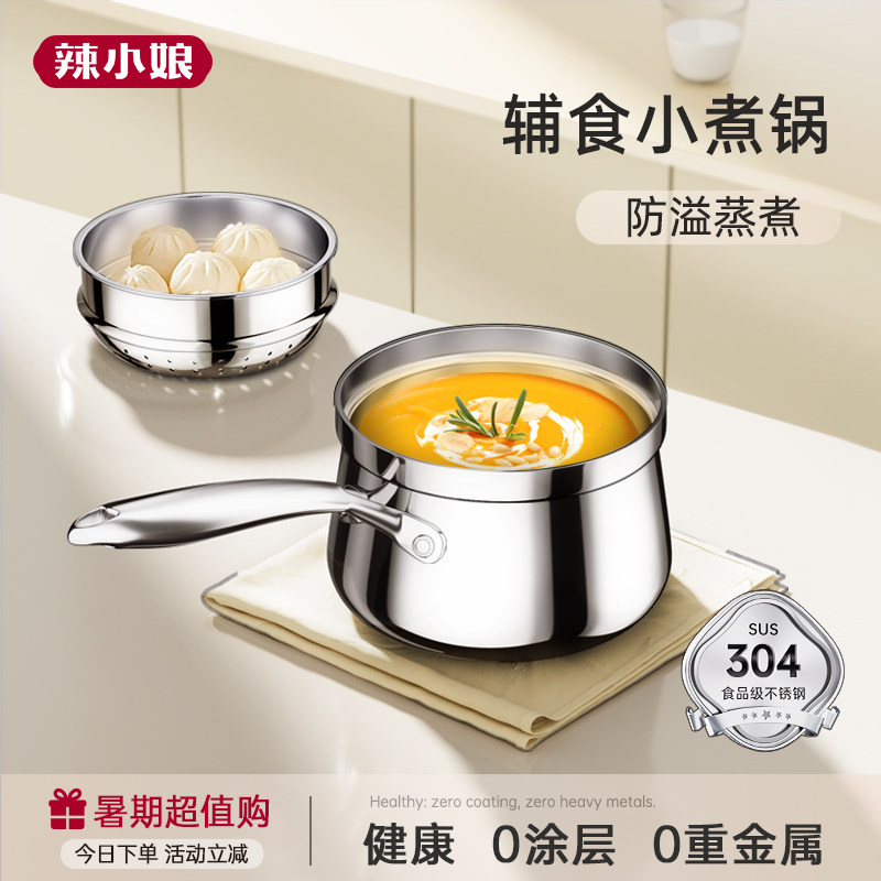 辣小娘奶锅宝宝副食品锅婴儿家用304不锈钢不沾锅多功能蒸煎煮汤