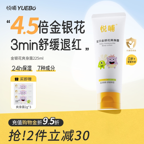【仅7种成分】悦哺金银花爽身露