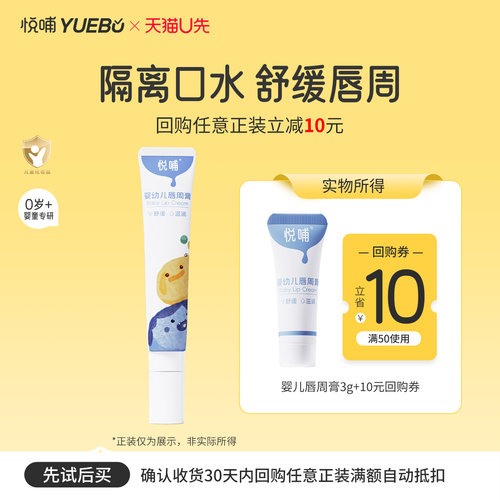 【天猫U先】悦哺婴儿唇周膏新生宝宝专用唇周隔离口水膏3g