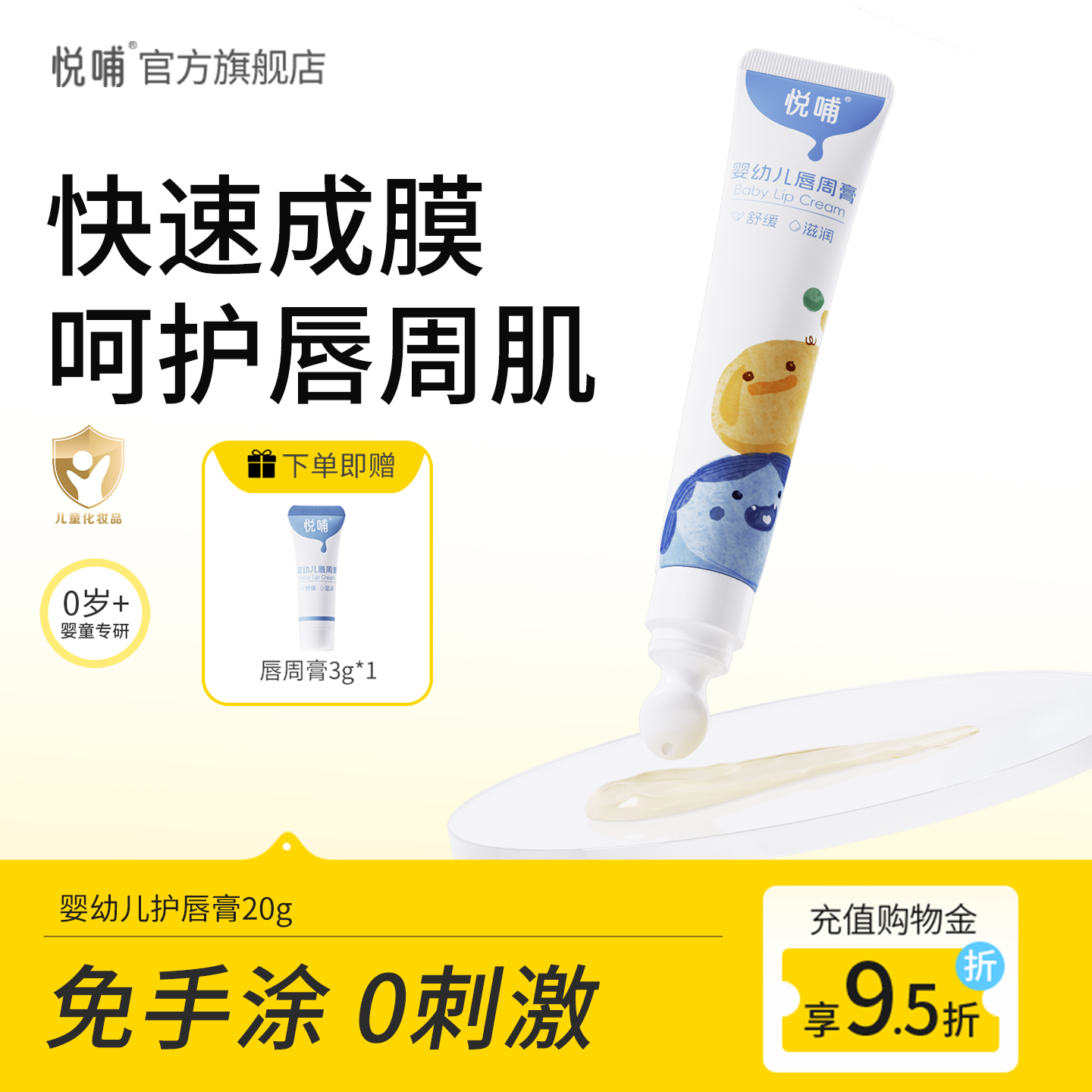 【达播专享】悦哺婴儿唇周膏新生宝宝专用隔离口水膏润肤护唇膏