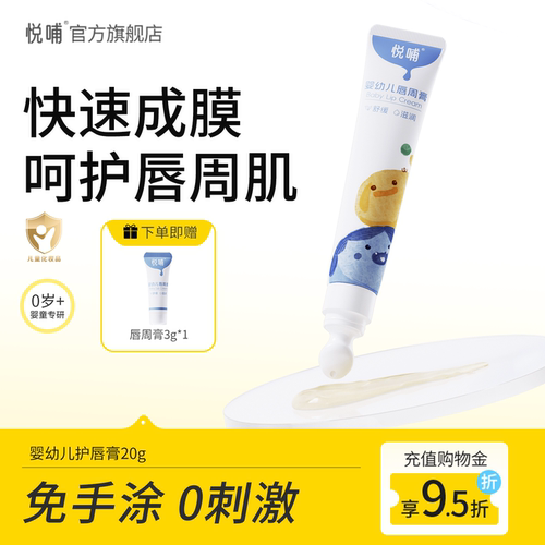 悦哺婴儿专用隔离唇周膏口水膏