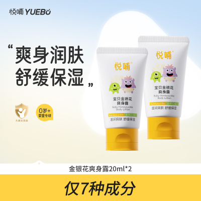 悦哺金银花爽身露婴儿液体爽身粉宝宝专用痱子水中样20ml*2